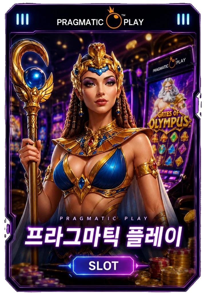 프라그마틱슬롯